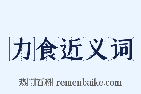 力食近义词是什么意思的图片